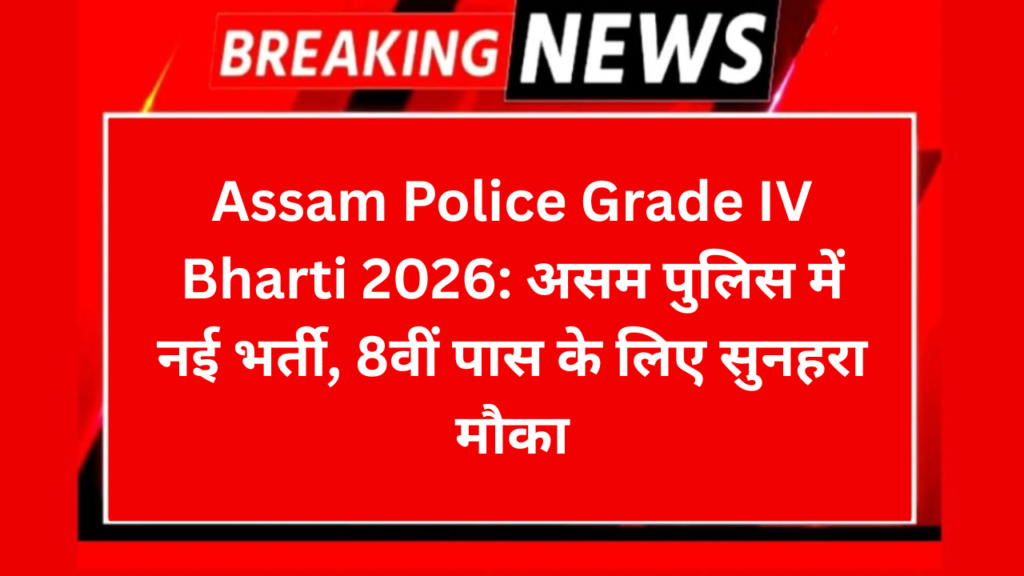 Assam Police Grade IV Bharti 2026: असम पुलिस में नई भर्ती, 8वीं पास के लिए सुनहरा मौका