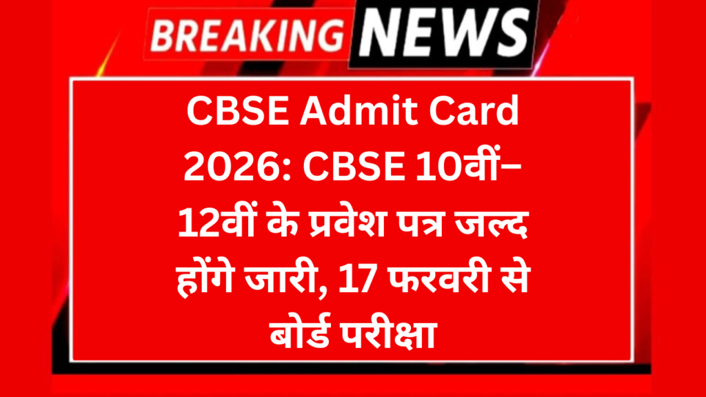 CBSE Admit Card 2026: CBSE 10वीं–12वीं के प्रवेश पत्र जल्द होंगे जारी, 17 फरवरी से बोर्ड परीक्षा