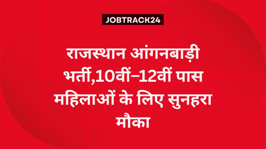 Rajasthan Anganwadi Bharti 2026: राजस्थान आंगनबाड़ी भर्ती,10वीं–12वीं पास महिलाओं के लिए सुनहरा मौका