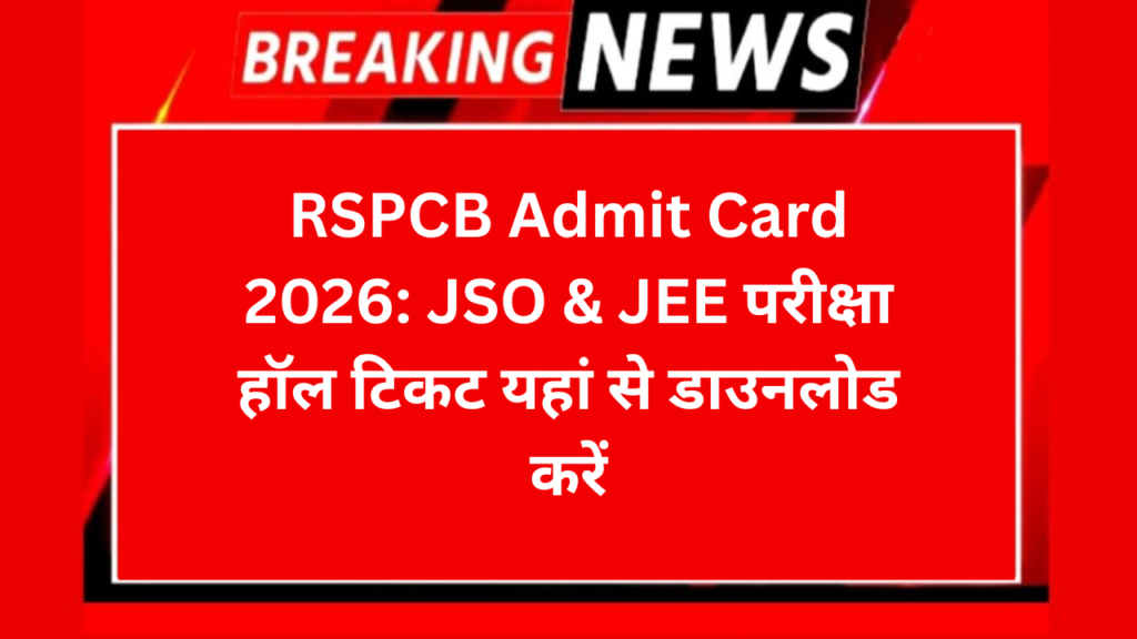 RSPCB Admit Card 2026: JSO & JEE परीक्षा हॉल टिकट यहां से डाउनलोड करें