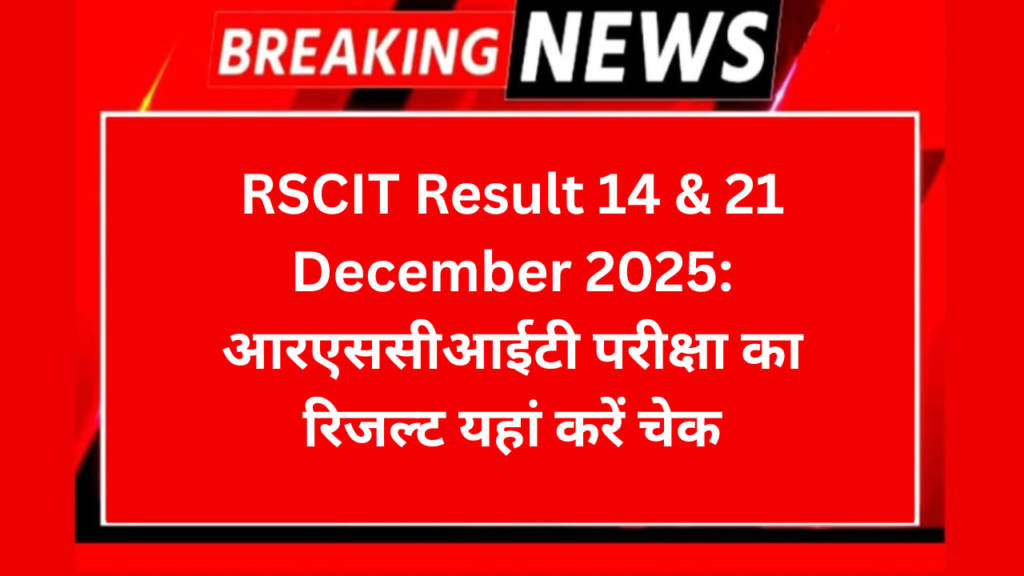 RSCIT Result 14 & 21 December 2025: आरएससीआईटी परीक्षा का रिजल्ट यहां करें चेक