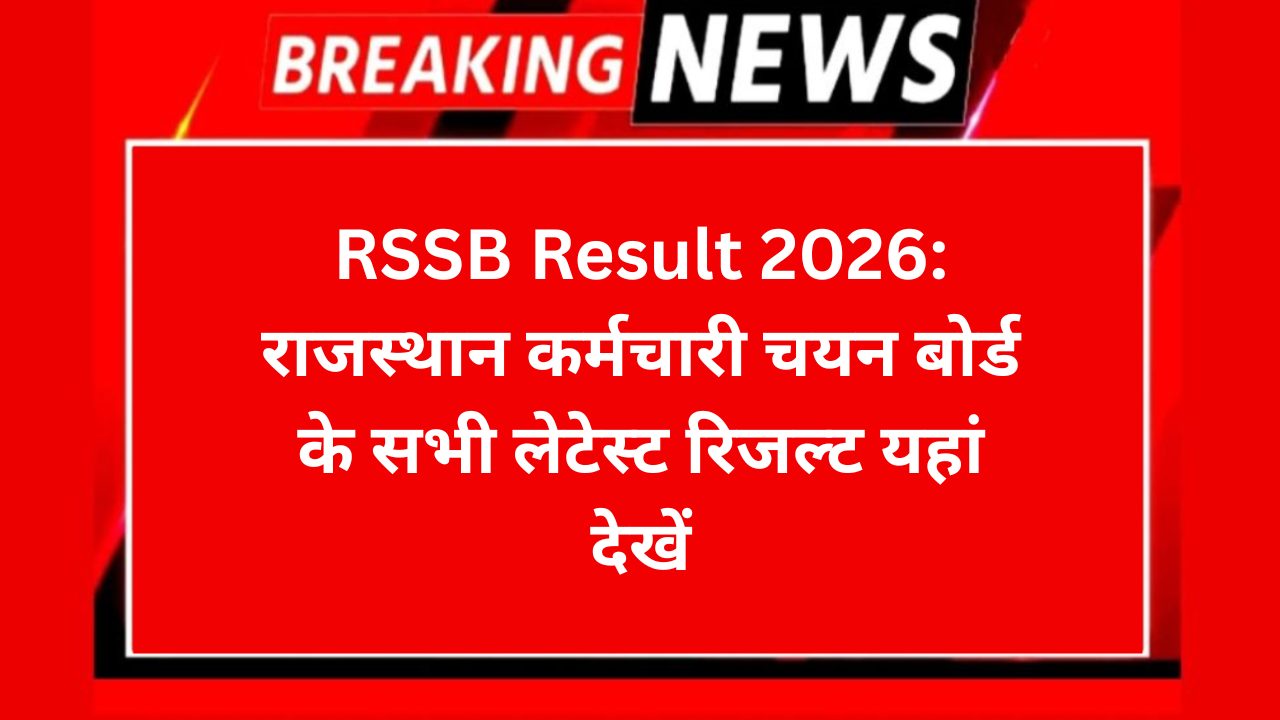 RSSB Result 2026: राजस्थान कर्मचारी चयन बोर्ड के सभी लेटेस्ट रिजल्ट यहां देखें