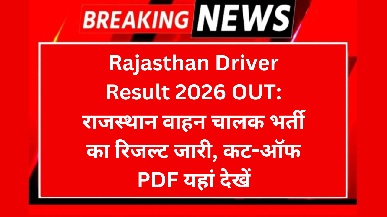 Rajasthan Driver Result 2026: राजस्थान ड्राइवर भर्ती परीक्षा का परिणाम घोषित