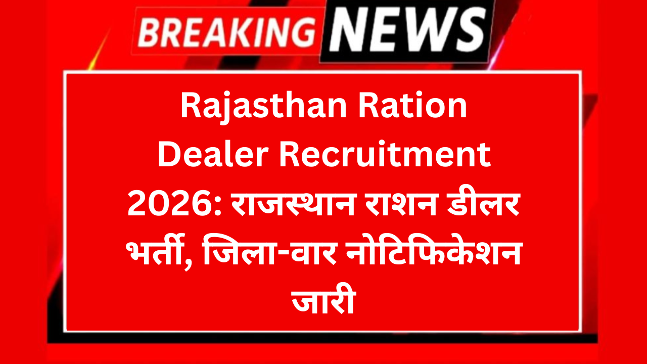 Rajasthan Ration Dealer Recruitment 2026: राजस्थान राशन डीलर भर्ती, जिला-वार नोटिफिकेशन जारी