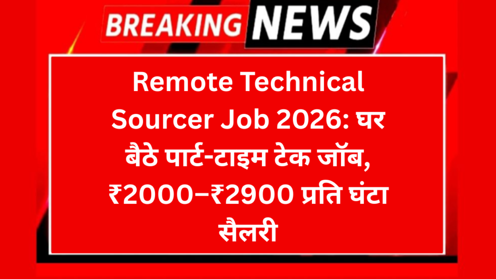 Remote Technical Sourcer Job 2026: घर बैठे पार्ट-टाइम टेक जॉब, ₹2000–₹2900 प्रति घंटा सैलरी