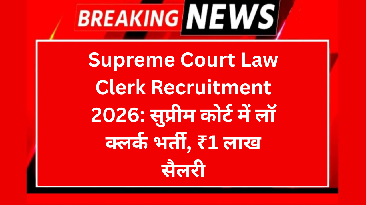 Supreme Court Law Clerk Recruitment 2026: सुप्रीम कोर्ट में लॉ क्लर्क भर्ती, ₹1 लाख सैलरी