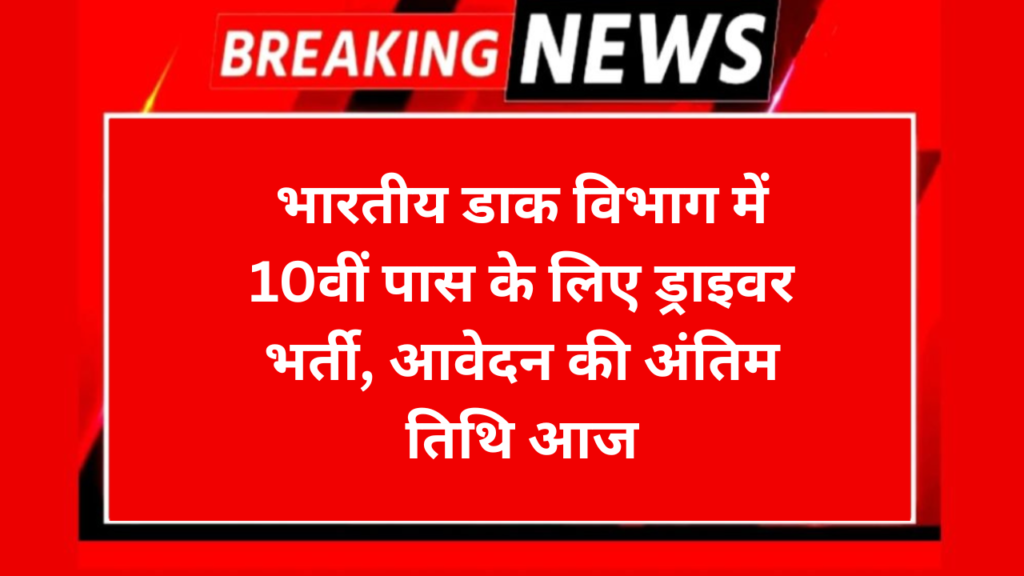 India Post Driver Recruitment 2026: भारतीय डाक विभाग में 10वीं पास के लिए ड्राइवर भर्ती, आवेदन की अंतिम तिथि आज