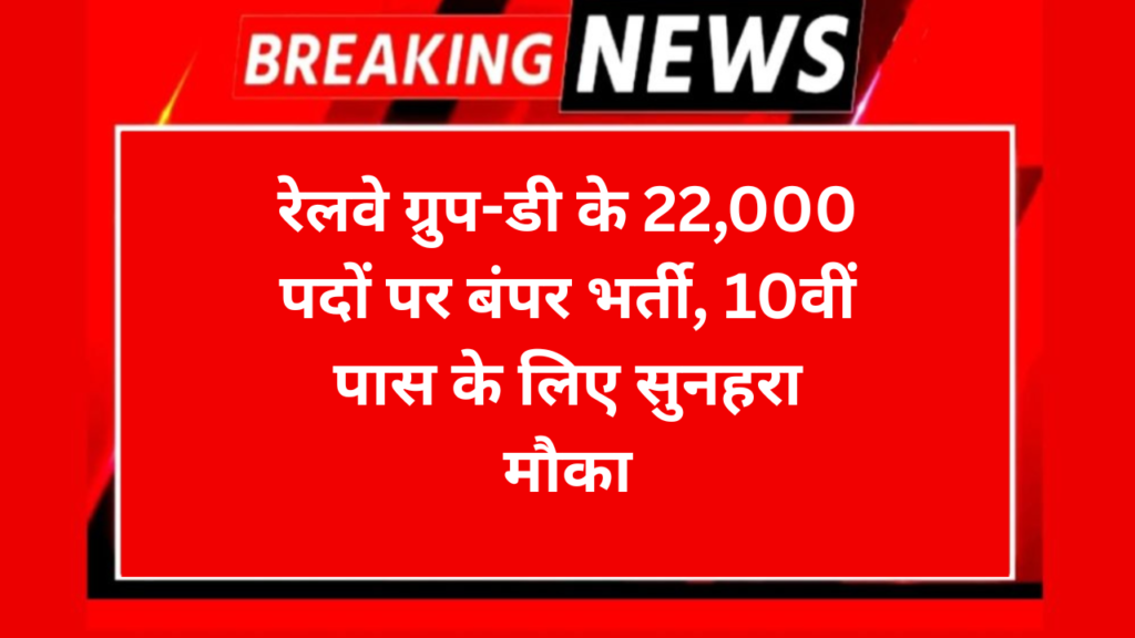रेलवे ग्रुप-डी के 22,000 पदों पर बंपर भर्ती, 10वीं पास के लिए सुनहरा मौका