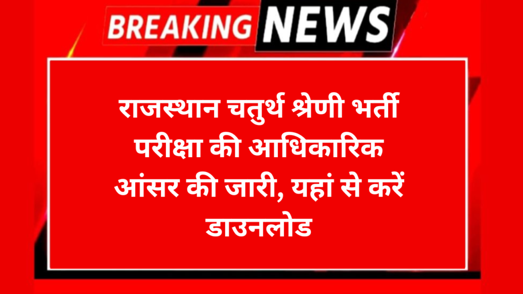 Rajasthan 4th Grade Answer Key 2025: राजस्थान चतुर्थ श्रेणी भर्ती परीक्षा की आधिकारिक आंसर की जारी, यहां से करें डाउनलोड