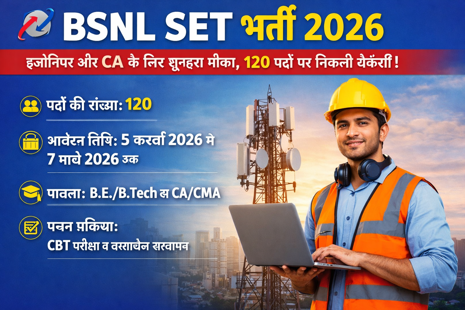 BSNL SET Bharti 2026: बीएसएनएल में इंजीनियर और CA के लिए 120 पद, सैलरी शानदार, आवेदन शुरू