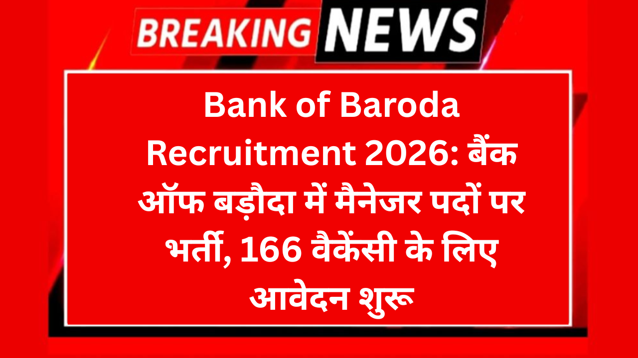 Bank of Baroda Recruitment 2026: बैंक ऑफ बड़ौदा में मैनेजर पदों पर भर्ती, 166 वैकेंसी के लिए आवेदन शुरू