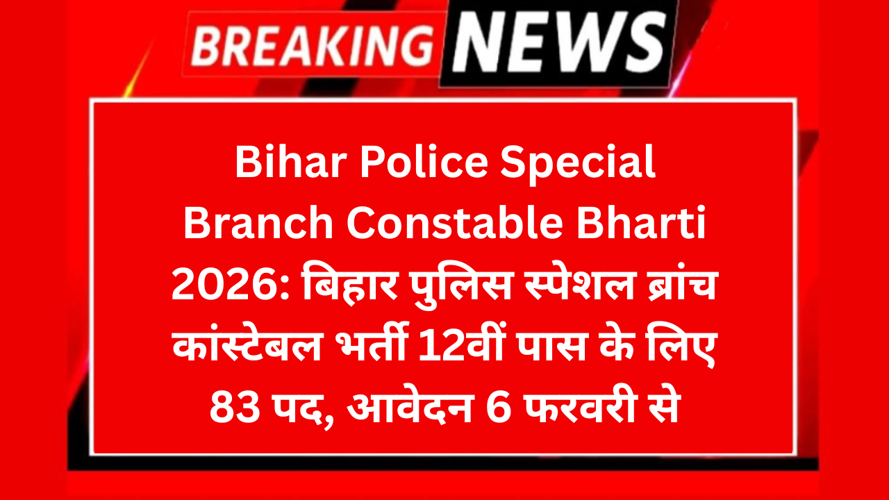 Bihar Police Special Branch Constable Bharti 2026: बिहार पुलिस स्पेशल ब्रांच कांस्टेबल भर्ती 12वीं पास के लिए 83 पद, आवेदन 6 फरवरी से