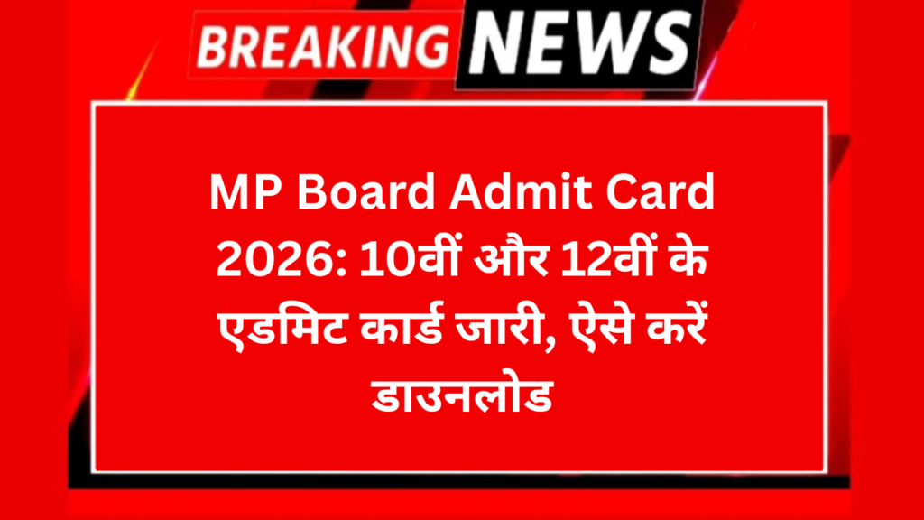 MP Board Admit Card 2026: 10वीं और 12वीं के एडमिट कार्ड जारी, ऐसे करें डाउनलोड