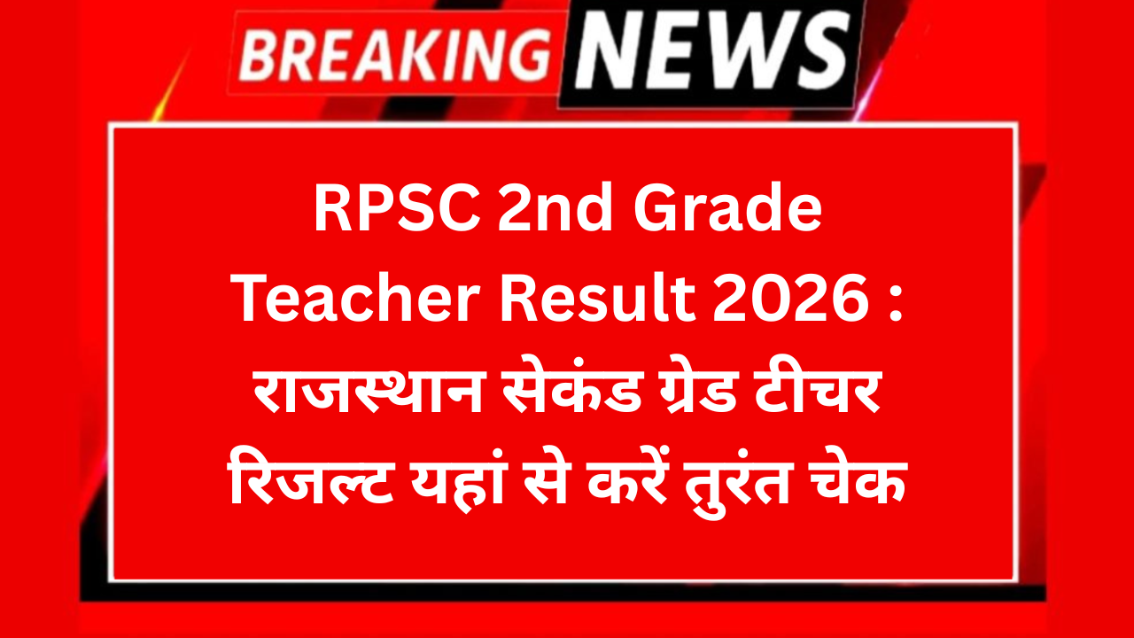 RPSC 2nd Grade Teacher Result 2026 : राजस्थान सेकंड ग्रेड टीचर रिजल्ट यहां से करें तुरंत चेक