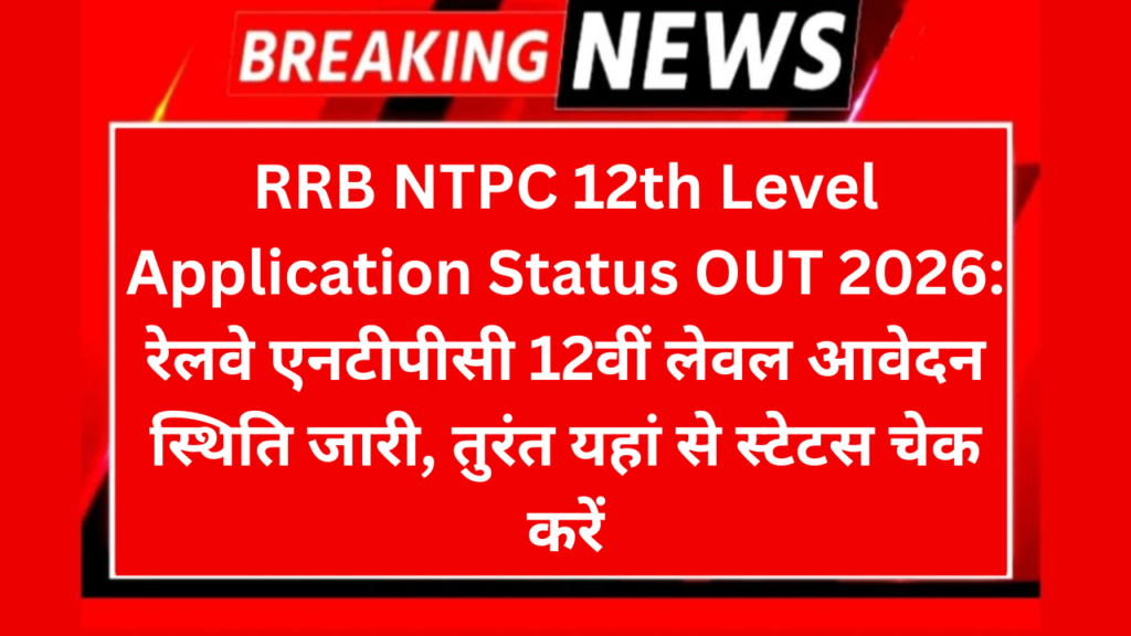 RRB NTPC 12th Level Application Status OUT 2026: रेलवे एनटीपीसी 12वीं लेवल आवेदन स्थिति जारी, तुरंत यहां से स्टेटस चेक करें