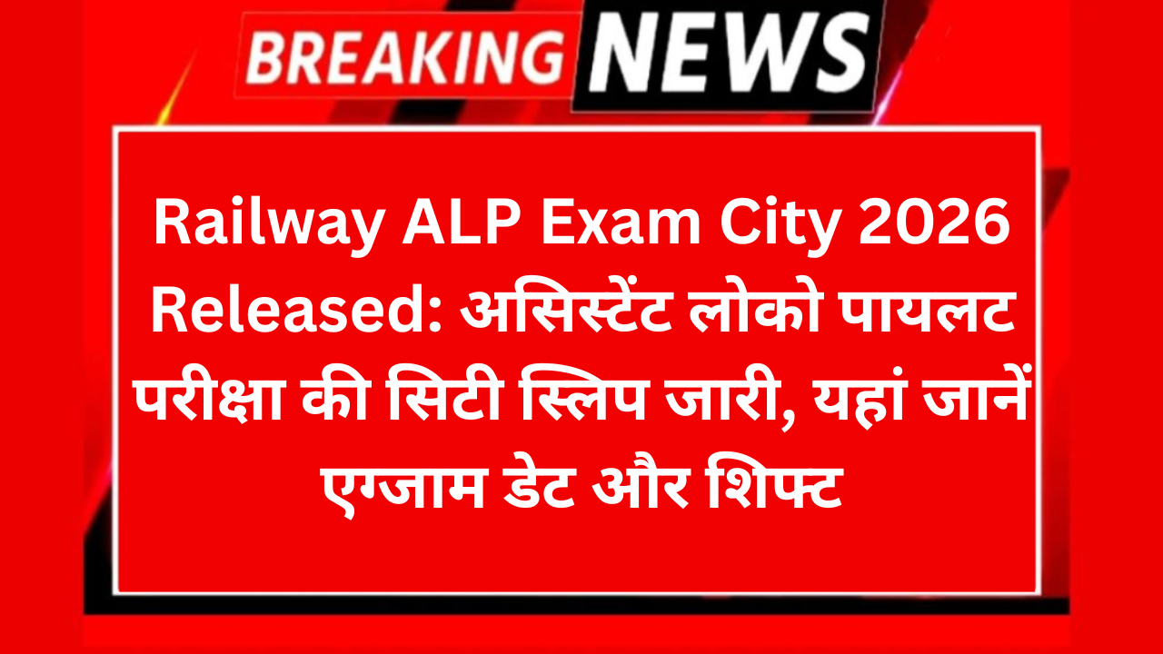 Railway ALP Exam City 2026 Released: असिस्टेंट लोको पायलट परीक्षा की सिटी स्लिप जारी, यहां जानें एग्जाम डेट और शिफ्ट