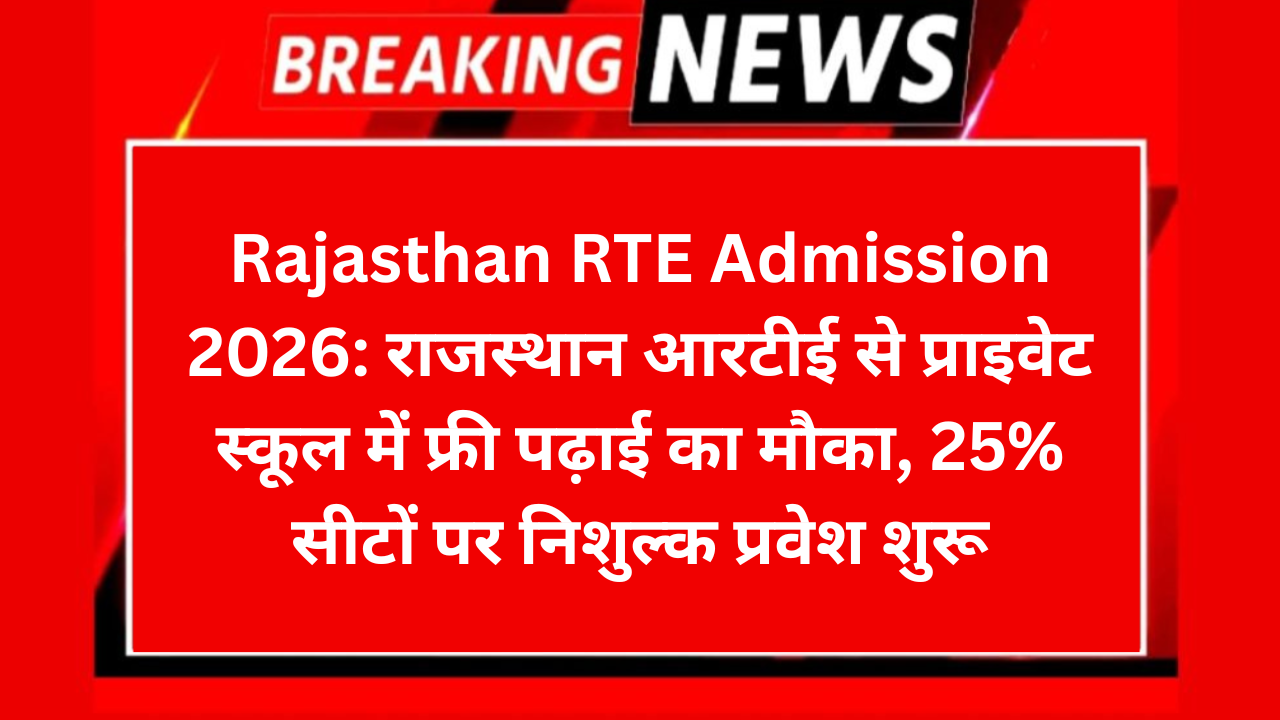 Rajasthan RTE Admission 2026: राजस्थान आरटीई से प्राइवेट स्कूल में फ्री पढ़ाई का मौका, 25% सीटों पर निशुल्क प्रवेश शुरू